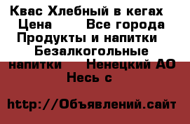 Квас Хлебный в кегах › Цена ­ 1 - Все города Продукты и напитки » Безалкогольные напитки   . Ненецкий АО,Несь с.